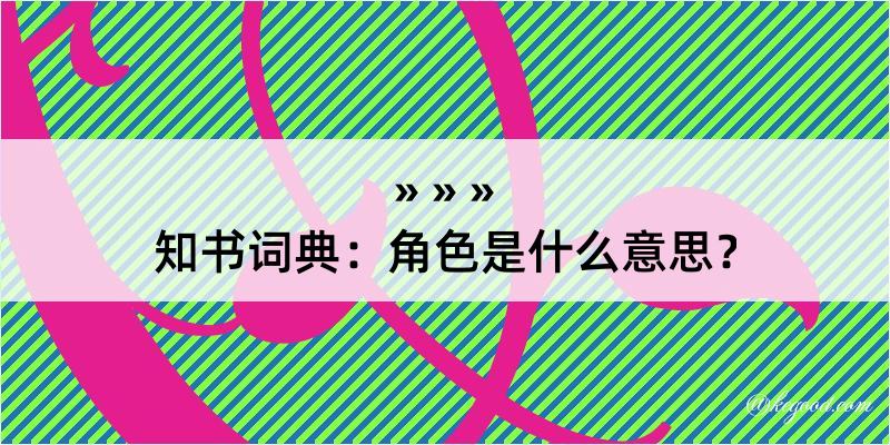 知书词典：角色是什么意思？