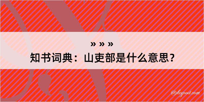 知书词典：山吏部是什么意思？