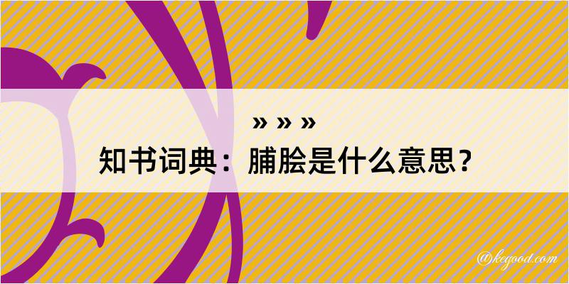 知书词典：脯脍是什么意思？