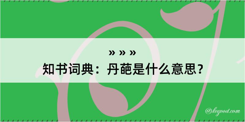 知书词典：丹葩是什么意思？