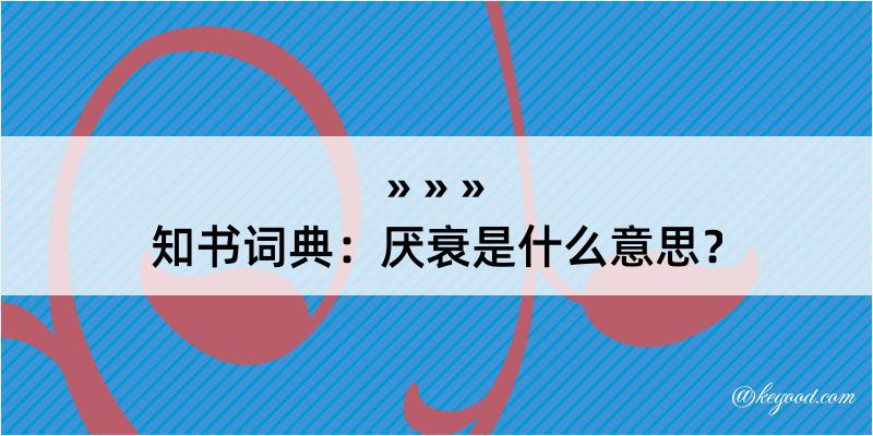 知书词典：厌衰是什么意思？