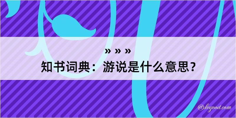 知书词典：游说是什么意思？