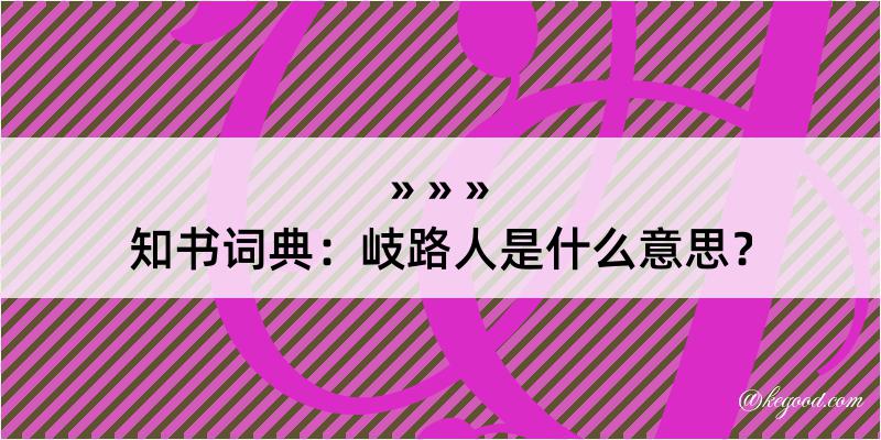 知书词典：岐路人是什么意思？