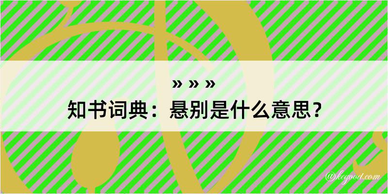 知书词典：悬别是什么意思？