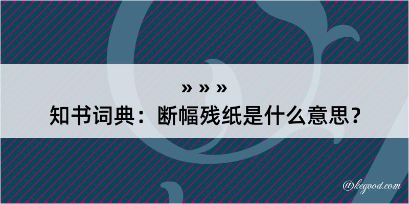 知书词典：断幅残纸是什么意思？