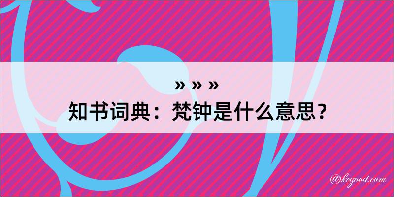 知书词典：梵钟是什么意思？