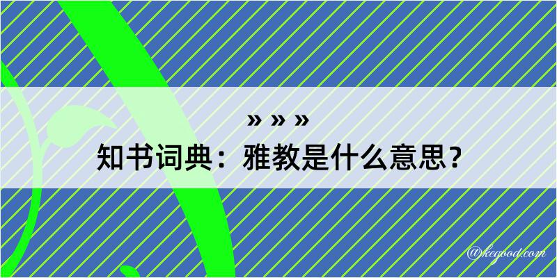 知书词典：雅教是什么意思？