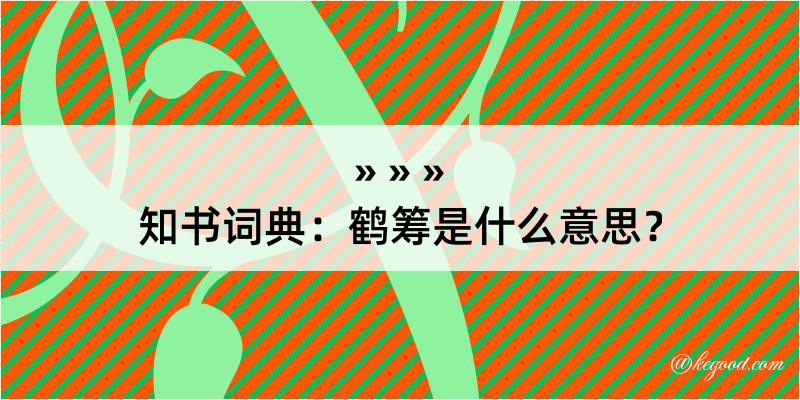 知书词典：鹤筹是什么意思？