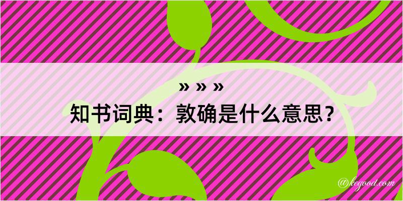 知书词典：敦确是什么意思？