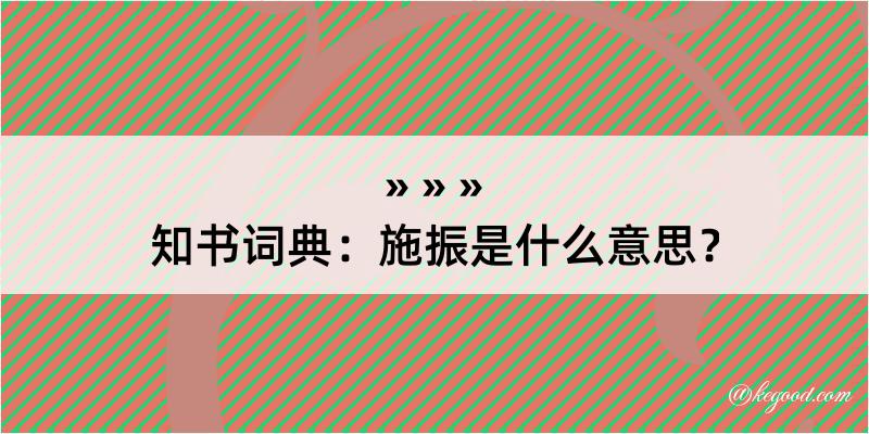 知书词典：施振是什么意思？