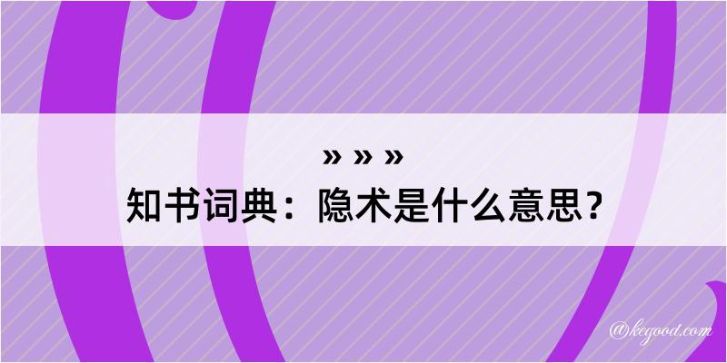 知书词典：隐术是什么意思？