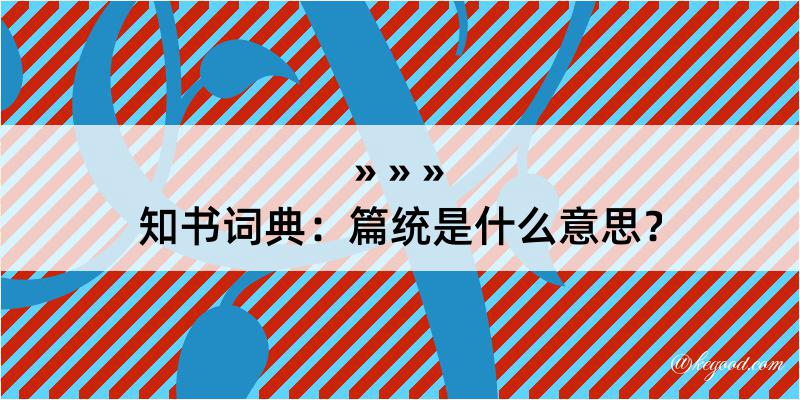 知书词典：篇统是什么意思？