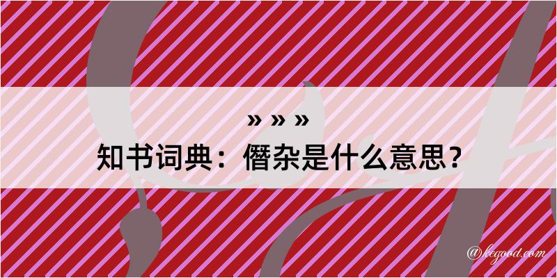 知书词典：僭杂是什么意思？