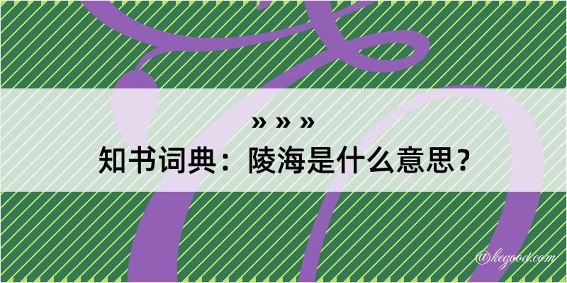 知书词典：陵海是什么意思？