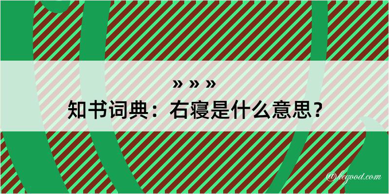 知书词典：右寝是什么意思？