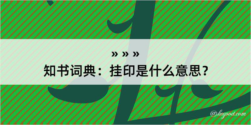 知书词典：挂印是什么意思？