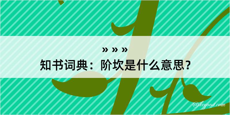 知书词典：阶坎是什么意思？