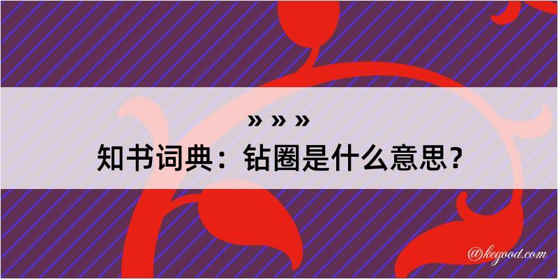 知书词典：钻圈是什么意思？