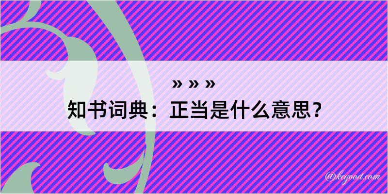 知书词典：正当是什么意思？