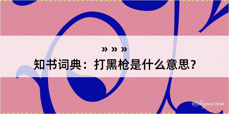 知书词典：打黑枪是什么意思？