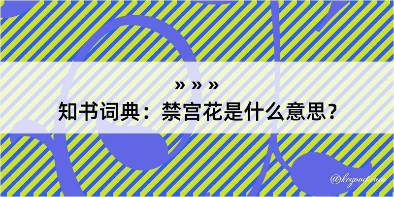 知书词典：禁宫花是什么意思？