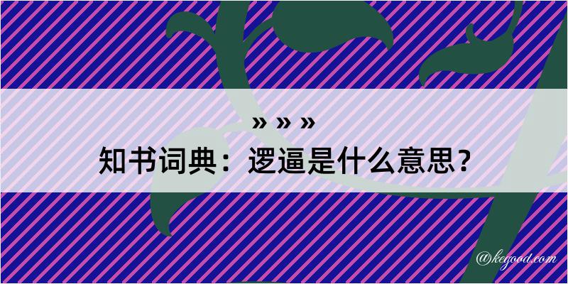 知书词典：逻逼是什么意思？