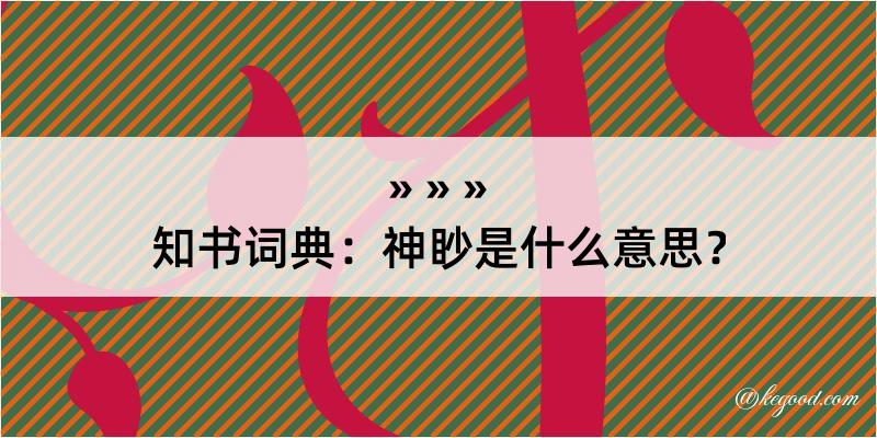 知书词典：神眇是什么意思？