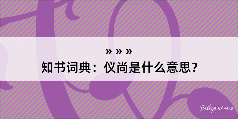 知书词典：仪尚是什么意思？