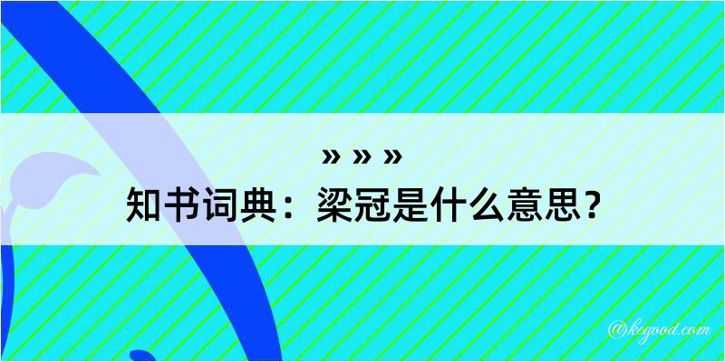 知书词典：梁冠是什么意思？