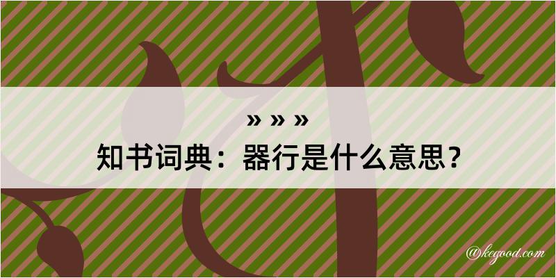 知书词典：器行是什么意思？