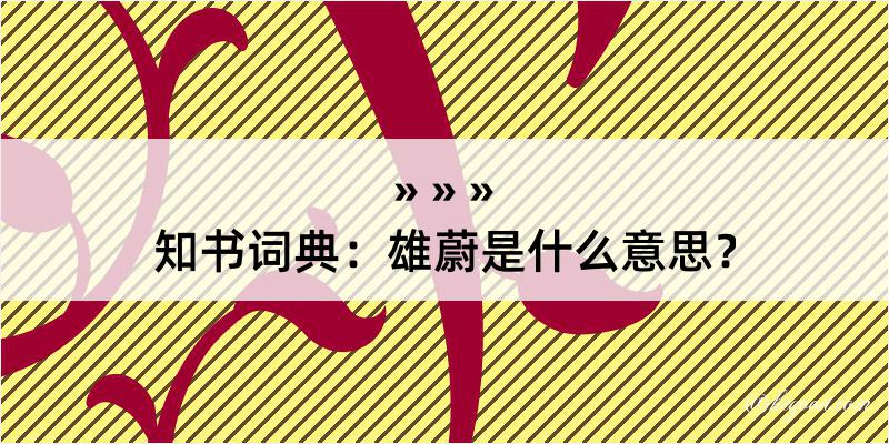 知书词典：雄蔚是什么意思？