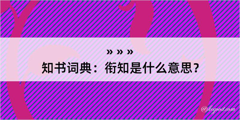 知书词典：衔知是什么意思？