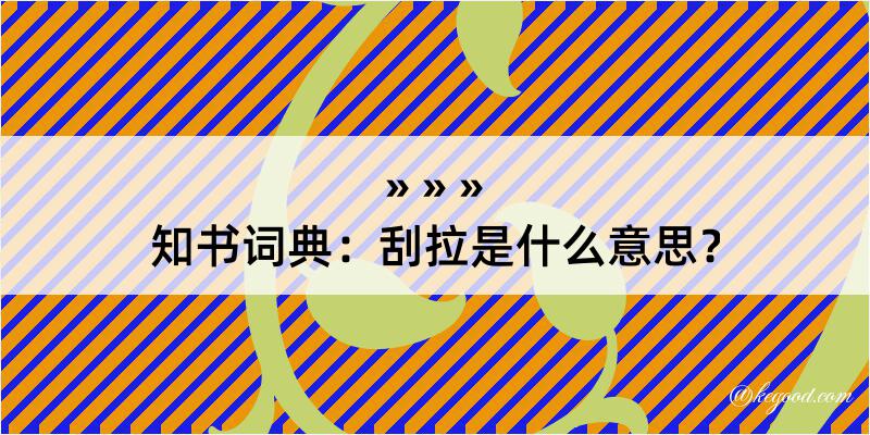 知书词典：刮拉是什么意思？