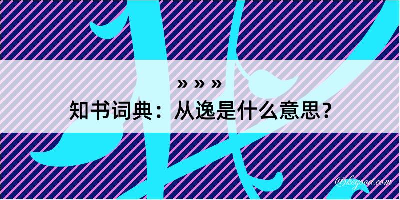 知书词典：从逸是什么意思？