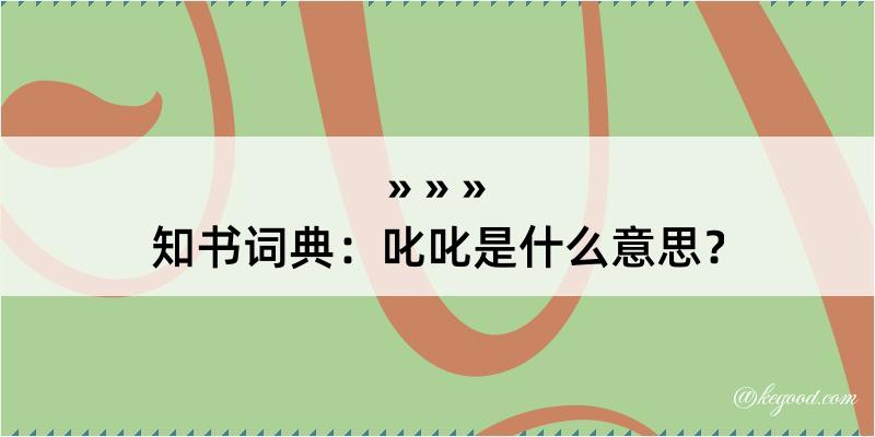 知书词典：叱叱是什么意思？