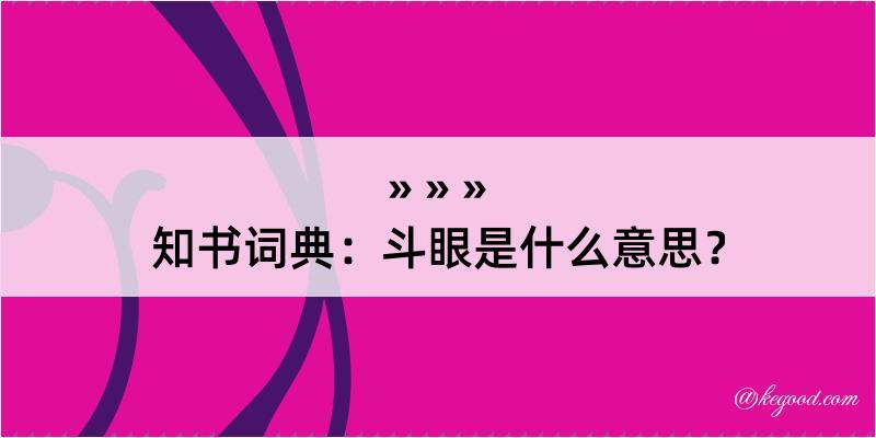 知书词典：斗眼是什么意思？