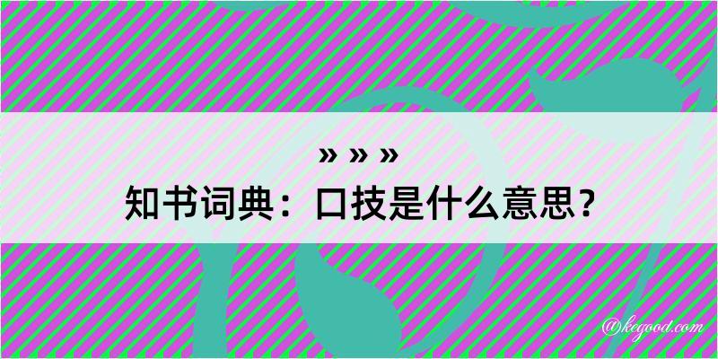 知书词典：口技是什么意思？