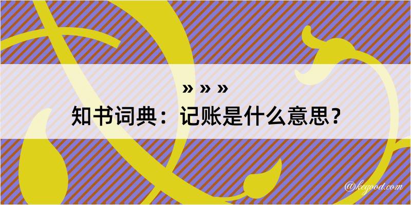 知书词典：记账是什么意思？