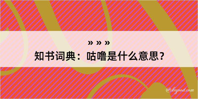 知书词典：咕噜是什么意思？