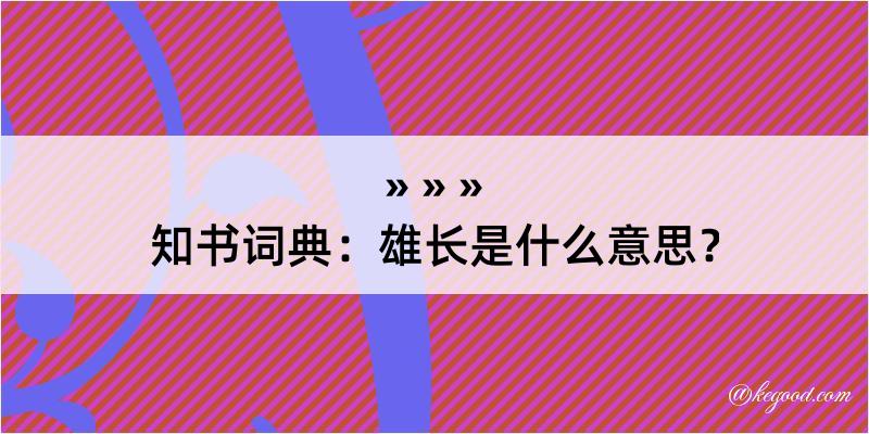 知书词典：雄长是什么意思？