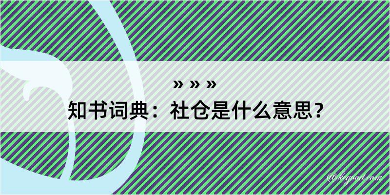 知书词典：社仓是什么意思？