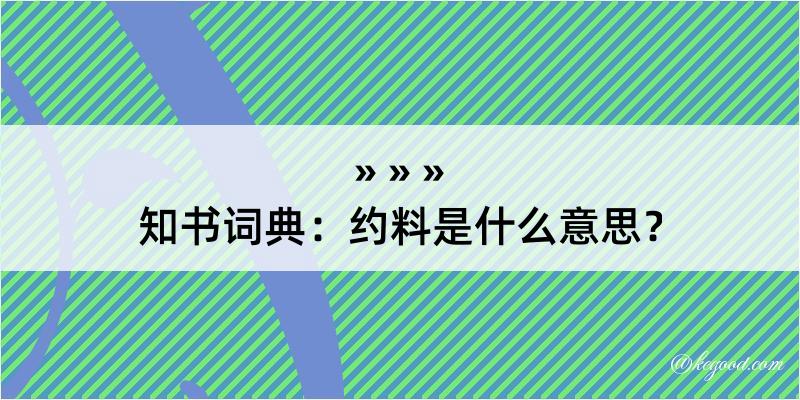 知书词典：约料是什么意思？