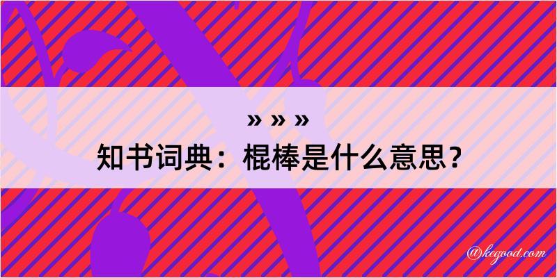 知书词典：棍棒是什么意思？