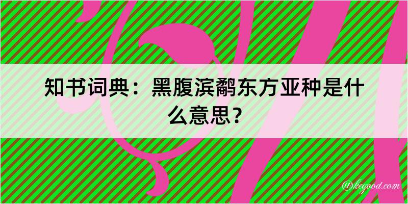 知书词典：黑腹滨鹬东方亚种是什么意思？