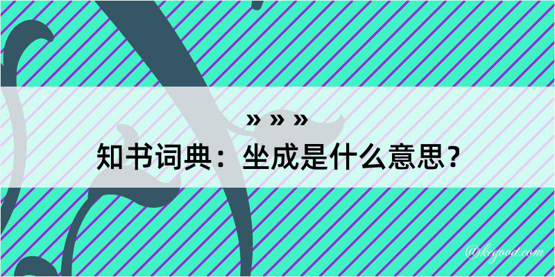 知书词典：坐成是什么意思？