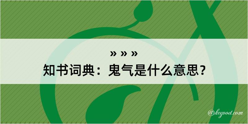 知书词典：鬼气是什么意思？