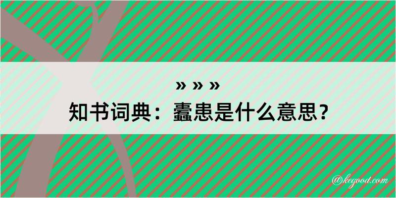 知书词典：蠹患是什么意思？