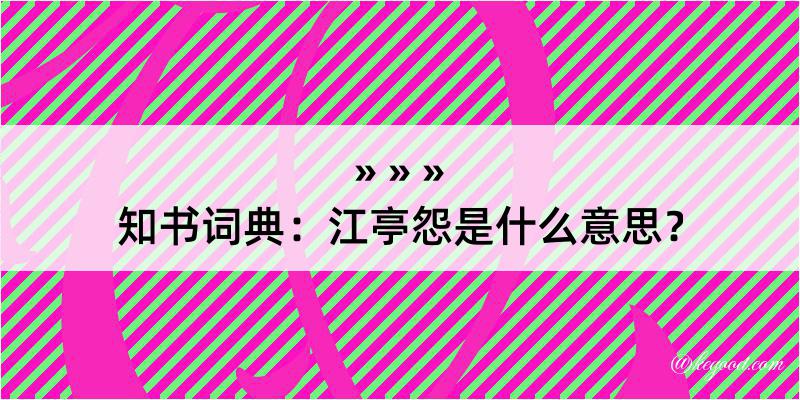 知书词典：江亭怨是什么意思？