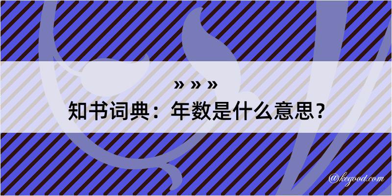 知书词典：年数是什么意思？