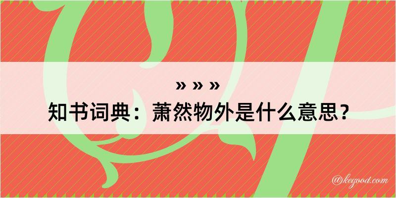 知书词典：萧然物外是什么意思？